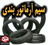 تولید سیم آرماتوربندی/قیمت سیم آرماتوربندی