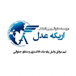 اریکه عدل – تیم موفق وکیل پایه یک دادگستری و مشاور حقوقی