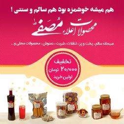 کد تخفيف 20 هزارتوماني ويژه خريد اول از فروشگاه مصفي