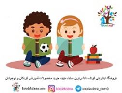 فروش آنلاین کتاب و بازی فکری و اسباب بازی