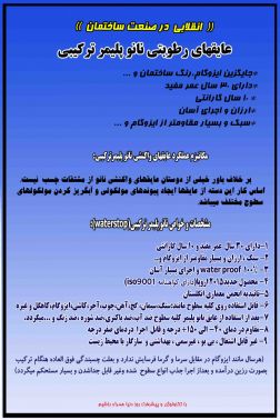 ایزولاسیون و عایق کاری با بهره گیری از فن آوری نوین نانو پلیمر ترکیبی