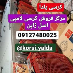 کرسی برقی اکبند ناسیونال ژاپنی لامپی قدیمی