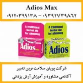 قرص لاغری ادیوس مکس Adios Max Maximum Strength