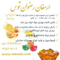 ارمغان رضوان توس 