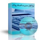 نرم افزار مدیریت اقساط روناک