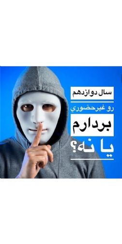 آیا پایه ی دوازدهم را غیر حضوری برداریم؟