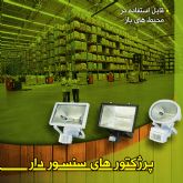 پروژکتور هوشمند حرکتی  مناسب پارکینگ و اماکن باز