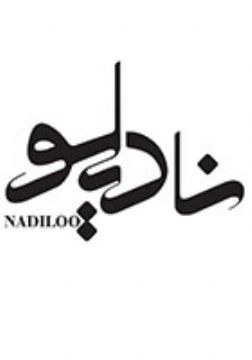شرکت تولیدخشکبار نادیلو
