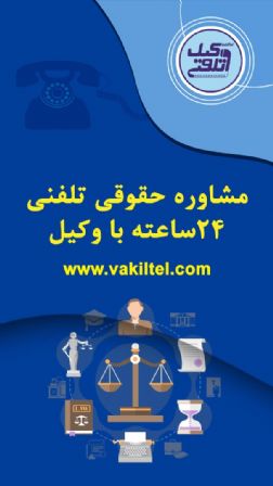 مشاوره حقوقی تلفنی 24 ساعته با وکیل