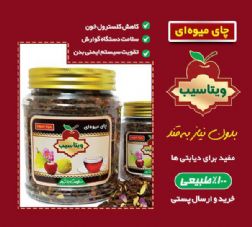 چای میوه ای ویتاسیب