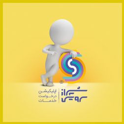 سرویسچه اپلیکیشن هوشمند درخواست آنلاین انواع خدمات منزل و ساختمان