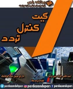 گیت کنترل تردد پردازنده پارس