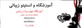 آموزشگاه چهر پر دازان نوین