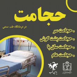 مرکز حجامت درمانی مشهد با ( مجوز رسمی )