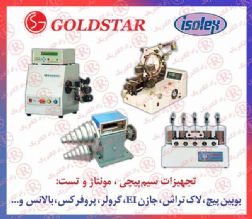 سيم پيچ  GOLDSTAR, ترانس پيچ گلداستار ، مونتاژ سیم پیچ گلدستار