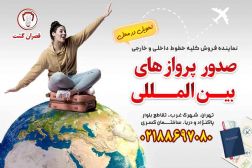 صدور پرواز های بیــن المـــللی - قصران گشت