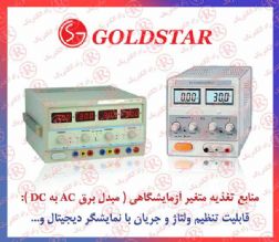 منبع تغذیه GOLD STAR ، منابع تغذیه گلداستار ، منبع تغذیه آزمایشگاهی گلدستار