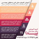 آموزش مبانی فنی و حقوقی مهندسی و مهارتهای کار