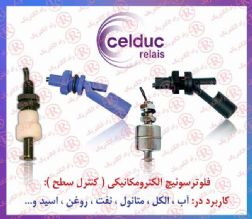 فلوتر سوئيچ CELDUC, فلوتر سویيچ سلدوک , كنترل سطح سلداک