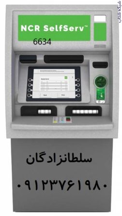 فروش و نصب خودپرداز NCR 6634 ،فروش خودپرداز شخصی،اعطای نمایندگی خودپرداز شخصی