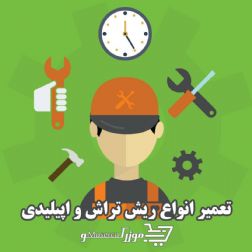 تعمیرگاه مرکزی ریش تراش