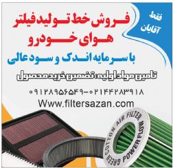 فروش خط تولید فیلتر هوای خودرو با سود عالی