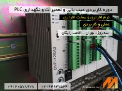 دوره کارگاهی عیب یابی و تعمیر PLC در صنعت