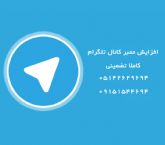 افزایش اعضای کانال تلگرام