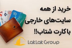 خرید از سایت های خارجی، تحویل در ایران توسط گروه تجاری لک لک