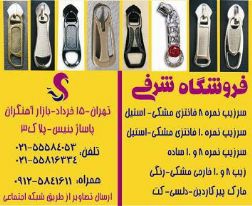 فروش انواع زیپ و سرزیپ