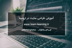 آموزش طراحی سایت در ارومیه