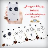 شارژر همراه فانتزی POWERBank