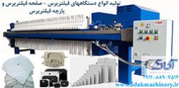 آداک صنعت تهران:فروش انواع دستگاه فیلترپرس - صفحه و پارچه فیلترپرس