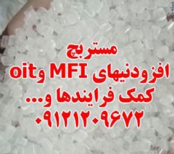 مستربچ افزودنیهای MFI و oit کمک فرایندها