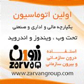 نرم افزار یکپارچه مالی و اداری زروان