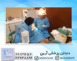 دندانپزشکی غرب تهران66938896