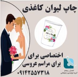 چاپ لیوان کاغذی اختصاصی برای مراسم های عقد وعروسی