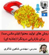 دوره اینترنتی روشهای تولید محتوا (عکس، فیلم، صدا) برای بازاریابی درونگرا