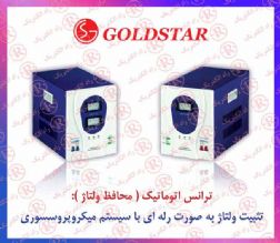 ترانس اتوماتيك GOLDSTAR , ترانس بوقی گلداستار , ترانس پله ای گلدستار