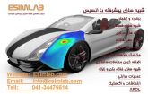 آموزش نرم افزار مهندسی انسیس - ANSYS و انجام پروژه شبیه سازی پیشرفته صنعتی و تحقیقاتی