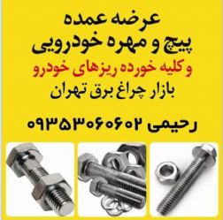 عرضه عمده پیچ و مهره ی خودرویی و کلیه خورده ریزهای خودرو