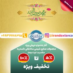 فروش ویژه دکستر(مدت محدود)