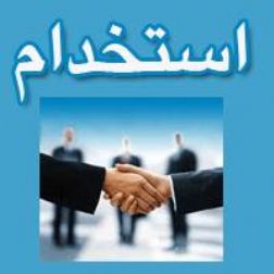 استخدام بازایاب خانم و اقا