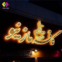 تابلوهای LED روان و ثابت