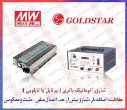 شارژر باتري گلدستار ، شارژر باطري goldstar ، شارژر اتوماتيك گلد استار ، شارژر صنعتی ال جی LG