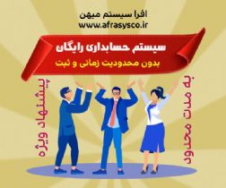 نرم افزار حسابداری رایگان