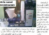 فروش خط تولید دستگاه ذغال(ارتاصنعت)سابق