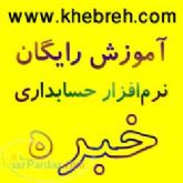 آموزش رایگان نرم افزار حسابداری - (تهران)