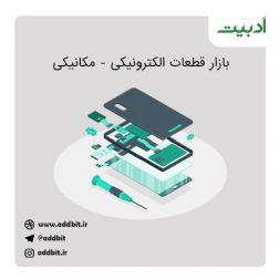 ادبیت هایپرمارکت قطعات الکترونیک – مکانیک