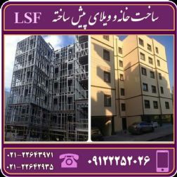 ساخت خانه و ویلای پیش ساخته LSF